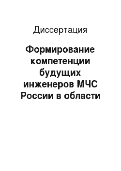 Диссертация: Формирование компетенции будущих инженеров МЧС России в области применения компьютерной графики