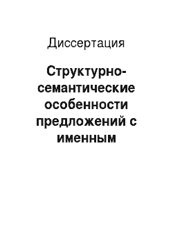 Диссертация: Структурно-семантические особенности предложений с именным сказуемым в башкирском языке