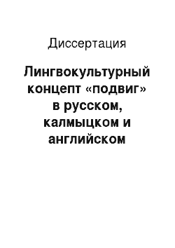 Диссертация: Лингвокультурный концепт «подвиг» в русском, калмыцком и английском героических эпосах