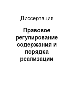 Диссертация: Правовое регулирование содержания и порядка реализации гарантий, предоставляемых муниципальным служащим в городе Москве