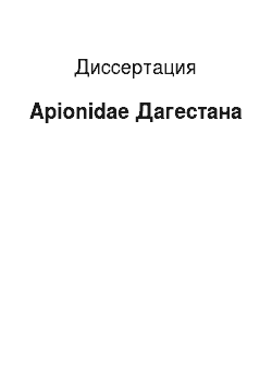 Диссертация: Apionidae Дагестана