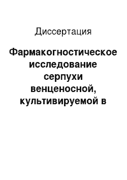 Диссертация: Фармакогностическое исследование серпухи венценосной, культивируемой в Сибири