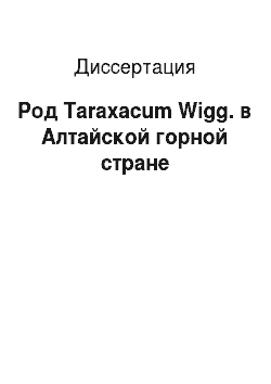 Диссертация: Род Taraxacum Wigg. в Алтайской горной стране