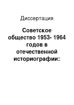 Диссертация: Советское общество 1953-1964 годов в отечественной историографии: Политика и экономика