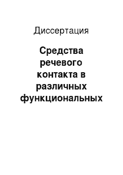 Диссертация: Средства речевого контакта в различных функциональных стилях: На материале рус. и англ. яз