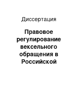 Диссертация: Правовое регулирование вексельного обращения в Российской Федерации