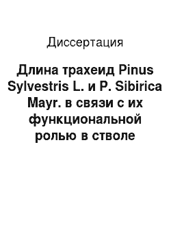 Диссертация: Длина трахеид Pinus Sylvestris L. и P. Sibirica Mayr. в связи с их функциональной ролью в стволе