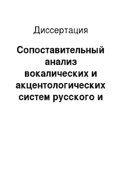Диссертация: Сопоставительный анализ вокалических и акцентологических систем русского и армянского языков