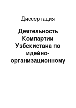 Диссертация: Деятельность Компартии Узбекистана по идейно-организационному укреплению комсомола республики (1966-1975 гг.)