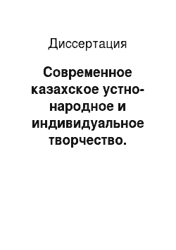 Диссертация: Современное казахское устно-народное и индивидуальное творчество. (Жанровый состав и структурно-функциональные особенности)