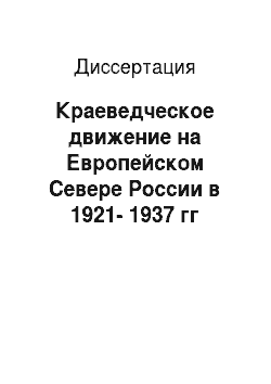 Диссертация: Краеведческое движение на Европейском Севере России в 1921-1937 гг