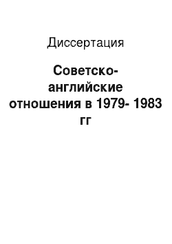 Диссертация: Советско-английские отношения в 1979-1983 гг