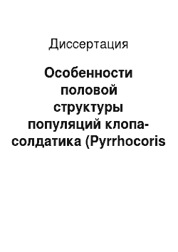 Диссертация: Особенности половой структуры популяций клопа-солдатика (Pyrrhocoris apterus L.) из различных биотопов Белгородской области