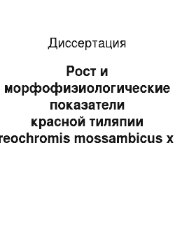 Диссертация: Рост и морфофизиологические показатели красной тиляпии (oreochromis mossambicus x o. niloticus) , выращиваемой при различных значениях рН воды