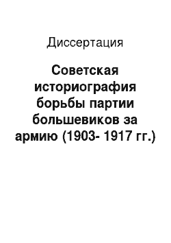 Диссертация: Советская историография борьбы партии большевиков за армию (1903-1917 гг.)