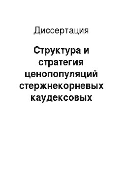 Диссертация: Структура и стратегия ценопопуляций стержнекорневых каудексовых степных поликарпиков юга Сибири