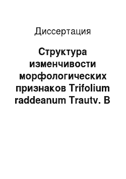 Диссертация: Структура изменчивости морфологических признаков Trifolium raddeanum Trautv. В природных популяциях