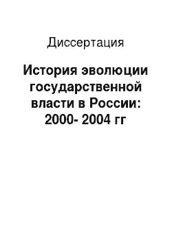 Диссертация: История эволюции государственной власти в России: 2000-2004 гг
