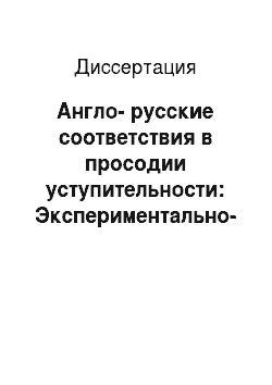 Диссертация: Англо-русские соответствия в просодии уступительности: Экспериментально-фонетическое исследование