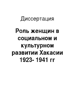 Диссертация: Роль женщин в социальном и культурном развитии Хакасии 1923-1941 гг
