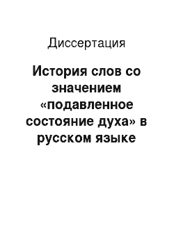 Диссертация: История слов со значением «подавленное состояние духа» в русском языке