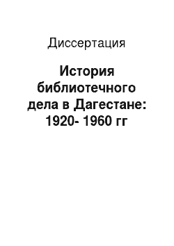 Диссертация: История библиотечного дела в Дагестане: 1920-1960 гг