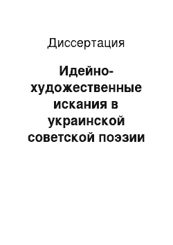 Диссертация: Идейно-художественные искания в украинской советской поэзии 70-х годов и творчество Бориса Олейника
