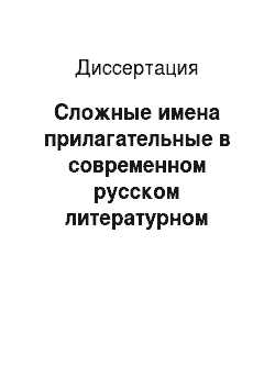 Диссертация: Сложные имена прилагательные в современном русском литературном языке