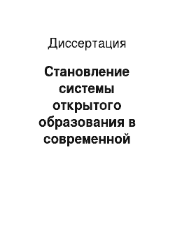 Диссертация: Становление системы открытого образования в современной России: социальные предпосылки, институционализация, конкурентоспособность