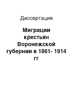 Диссертация: Миграции крестьян Воронежской губернии в 1861-1914 гг