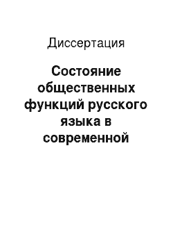 Диссертация: Состояние общественных функций русского языка в современной Республике Армения