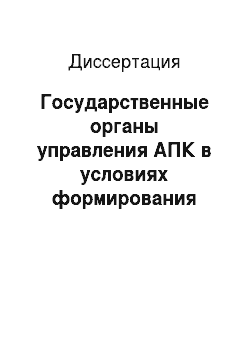 Диссертация: Государственные органы управления АПК в условиях формирования рыночных отношений: На материалах Республики Северная Осетия-Алания