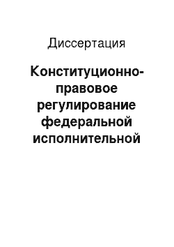 Диссертация: Конституционно-правовое регулирование федеральной исполнительной власти в России