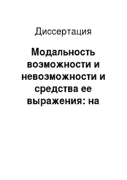 Диссертация: Модальность возможности и невозможности и средства ее выражения: на материале башкирского языка