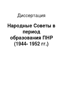 Диссертация: Народные Советы в период образования ПНР (1944-1952 гг.)