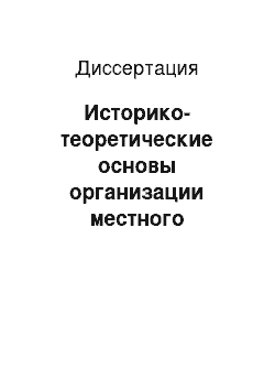 Диссертация: Историко-теоретические основы организации местного самоуправления в России