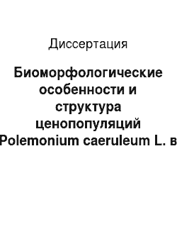 Диссертация: Биоморфологические особенности и структура ценопопуляций Polemonium caeruleum L. в природе и в культуре