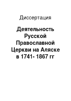 Диссертация: Деятельность Русской Православной Церкви на Аляске в 1741-1867 гг
