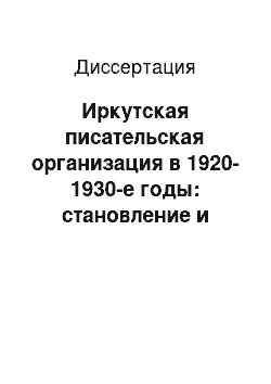 Диссертация: Иркутская писательская организация в 1920-1930-е годы: становление и развитие литературного движения в Восточной Сибири