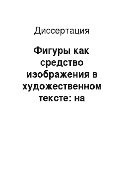 Диссертация: Фигуры как средство изображения в художественном тексте: на материале поэтических текстов Тимура Кибирова