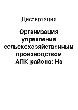 Диссертация: Организация управления сельскохозяйственным производством АПК района: На материалах Республики Башкортостан