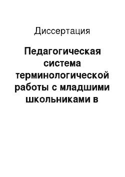 Диссертация: Педагогическая система терминологической работы с младшими школьниками в условиях русско-бурятского двуязычия