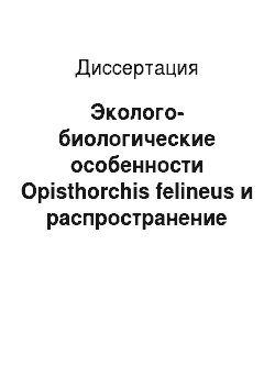 Диссертация: Эколого-биологические особенности Opisthorchis felineus и распространение описторхоза в бассейне реки Терек