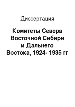 Диссертация: Комитеты Севера Восточной Сибири и Дальнего Востока, 1924-1935 гг