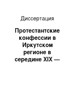 Диссертация: Протестантские конфессии в Иркутском регионе в середине XIX — начале XXI веков