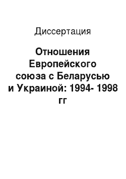 Диссертация: Отношения Европейского союза с Беларусью и Украиной: 1994-1998 гг