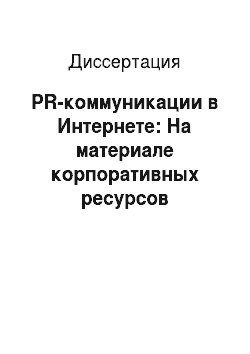 Диссертация: PR-коммуникации в Интернете: На материале корпоративных ресурсов российского сегмента Сети