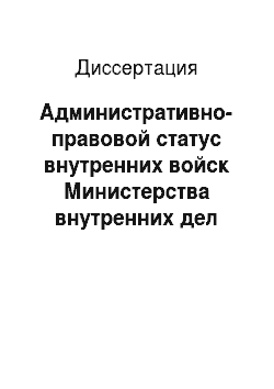 Диссертация: Административно-правовой статус внутренних войск Министерства внутренних дел Российской Федерации