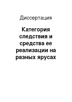 Диссертация: Категория следствия и средства ее реализации на разных ярусах синтаксиса в современном русском языке