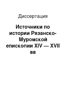 Диссертация: Источники по истории Рязанско-Муромской епископии XIV — XVII вв